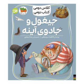 کتاب جیغول و جادوی آینه اثر فاطمه سرمشقی انتشارات افق