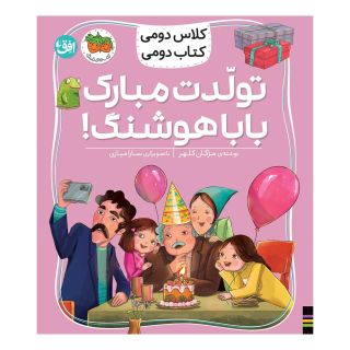 کتاب تولدت مبارک بابا هوشنگ! اثر مژگان کلهر انتشارات افق