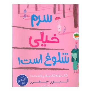 کتاب سرم خیلی شلوغ است! اثر الیور جفرز انتشارات افق