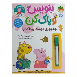 کتاب بنویس و پاک کن (چه جوری دوست پیدا کنم؟) اثر نویل استلی انتشارات افق