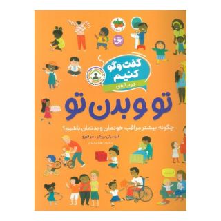 کتاب گفت وگو کنیم درباره ی تو و بدن تو اثر فلیسیتی بروکز انتشارات افق