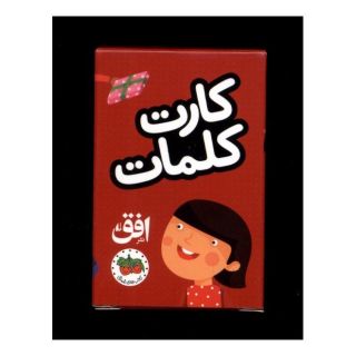 کتاب فلش کارت کلمات (35 کارت) اثر سحر حق گو انتشارات افق