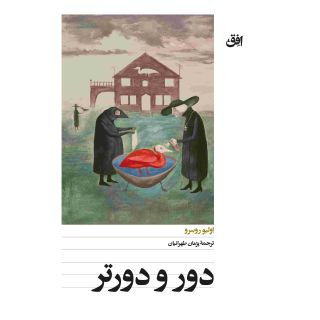 کتاب دور و دورتر اثر اولیو روسرو انتشارات افق