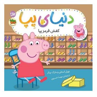 کتاب دنیای پپا ۵۵ (کفش قرمز پپا) اثر مارک بیکر انتشارات افق