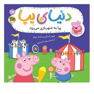 کتاب دنیای پپا ۵۶ (پپا به شهربازی می رود) اثر مارک بیکر انتشارات افق