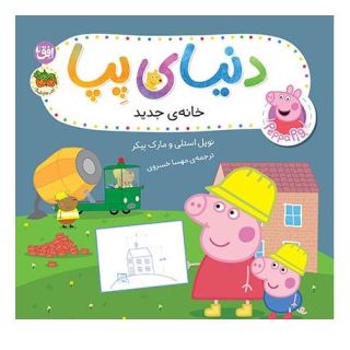 کتاب دنیای پپا ۵۷ (خانه ی جدید) اثر نویل استلی انتشارات افق