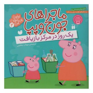کتاب ماجراهای جورج و پپا (2) اثر انتشارات لیدی برد انتشارات ذکر