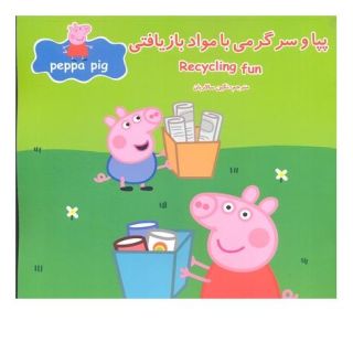 کتاب پپا و سرگرمی با مواد بازیافتی اثر مارک بیکر انتشارات گوهر اندیشه