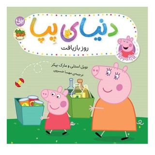 کتاب دنیای پپا ۵۲ (روز بازیافت) اثر مارک بیکر انتشارات افق