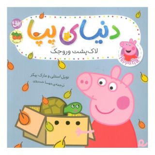 کتاب دنیای پپا ۵۳ (لاک پشت وروجک) اثر مارک بیکر انتشارات افق