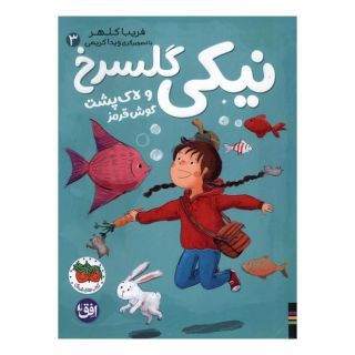 کتاب نیکی گلسرخ 3 اثر فریبا کلهر انتشارات افق