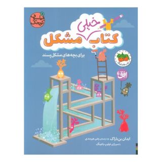 کتاب خیلی مشکل برای بچه های مشکل پسند اثر ایدان بن باراک انتشارات افق