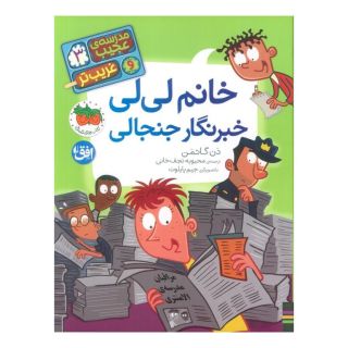 کتاب خانم لی لی خبرنگار جنجالی اثر دن گاتمن انتشارات افق