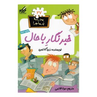 کتاب خبرنگار با حال اثر دن گاتمن انتشارات گام