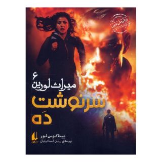 کتاب سرنوشت ده اثر پیتاکوس لور انتشارات افق