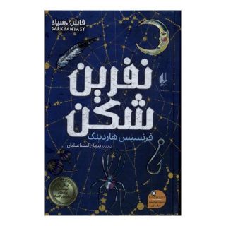 کتاب نفرین شکن اثر فرانسیس هاردینگ انتشارات افق
