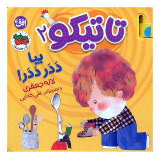 کتاب تاتیکو 2 اثر لاله جعفری انتشارات افق