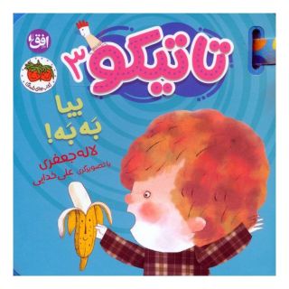 کتاب تاتیکو 3 اثر لاله جعفری انتشارات افق