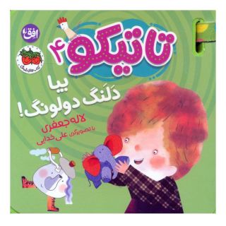 کتاب تاتیکو 4 اثر لاله جعفری انتشارات افق