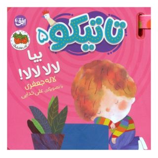 کتاب تاتیکو 5 اثر لاله جعفری انتشارات افق
