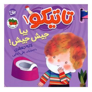 کتاب تاتیکو 1 اثر لاله جعفری انتشارات افق