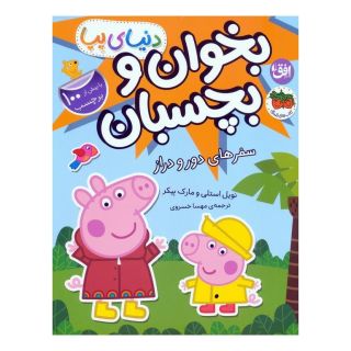 کتاب دنیای پپا 48 (بخوان و بچسبان) اثر نویل استلی انتشارات افق