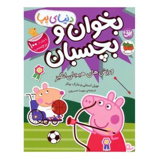 کتاب دنیای پپا 49 (بخوان و بچسبان) اثر نویل استلی انتشارات افق