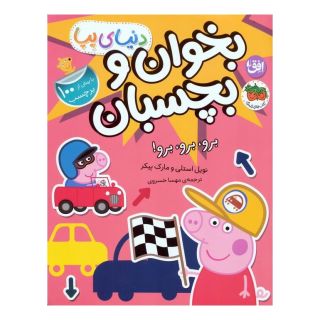 کتاب دنیای پپا 46 (بخوان و بچسبان) اثر نویل استلی انتشارات افق