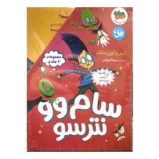 کتاب مجموعه سام وو نترسو (6 جلدی) اثر کیتی سانگ انتشارات افق