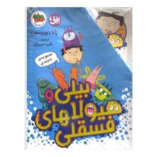 کتاب مجموعه بیلی و هیولاهای فسقلی (7جلدی) اثر زانا دیویدسون انتشارات افق