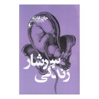 کتاب سرشار زندگی اثر جان فانته انتشارات افق