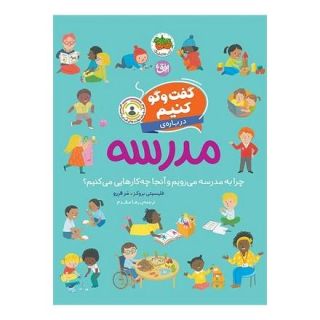 کتاب گفت وگو کنیم درباره ی مدرسه اثر فلیسیتی بروکز انتشارات افق
