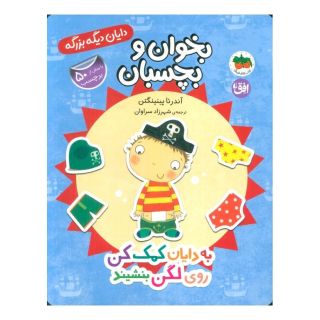 کتاب به دایان کمک کن روی لگن بنشیند اثر آندرئا پینینگتن انتشارات افق