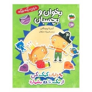 کتاب به دایان کمک کن از 1 تا 10 بشمارد اثر آندرئا پینینگتن انتشارات افق