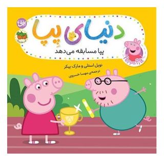 کتاب دنیای پپا ۵۴ (پپا مسابقه می دهد) اثر مارک بیکر انتشارات افق