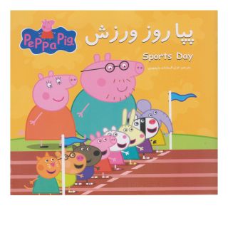 کتاب پپا روز ورزش اثر نویل استلی انتشارات گوهر اندیشه