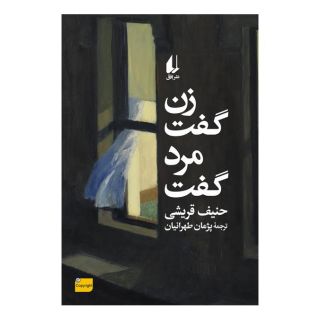 کتاب زن گفت، مرد گفت اثر حنیف قریشی انتشارات افق