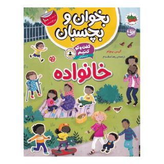 کتاب گفت و گو کنیم درباره : خانواده اثر آلیس بیچام انتشارات افق