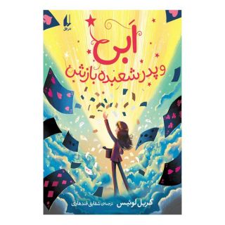 کتاب ابی و پدر شعبده بازش اثر کریل لوئیس انتشارات افق