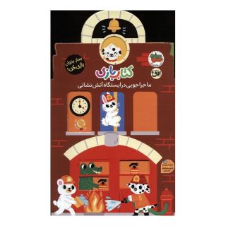 کتاب بازی 6:ماجراجویی در ایستگاه آتش نشانی اثر لیزی دویل انتشارات افق