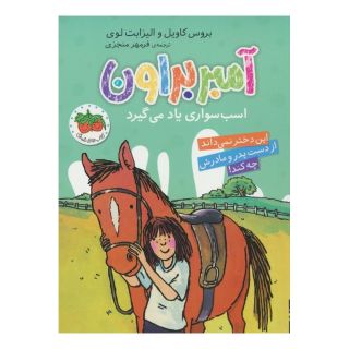 کتاب آمبر براون 12 اثر بروس کاویل انتشارات افق