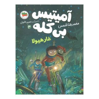 کتاب آمیتیس بی کله (3) اثر محمدرضا شمس انتشارات افق
