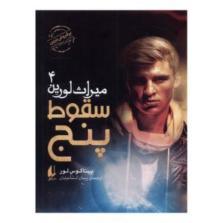 کتاب سقوط پنج اثر پیتاکوس لور انتشارات افق
