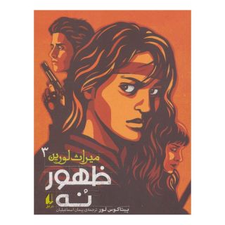 کتاب ظهور نه اثر پیتاکوس لور انتشارات افق