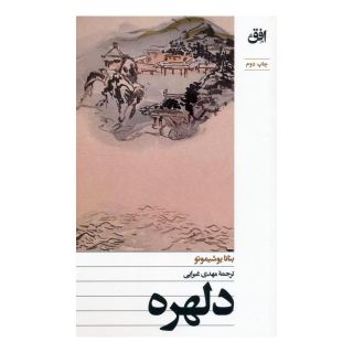 کتاب دلهره اثر بنانا یوشیموتو انتشارات افق
