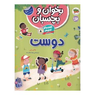 کتاب گفت و گو کنیم درباره ی:دوست اثر هالی بتی انتشارات افق