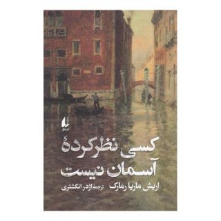 کتاب کسی نظر کرده آسمان نیست اثر اریش ماریا رمارک انتشارات افق