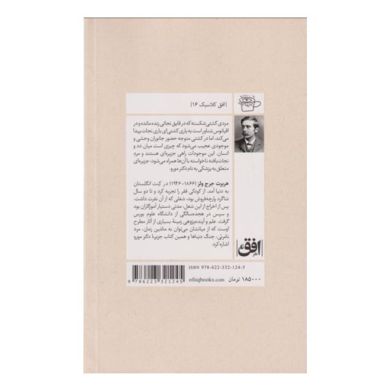 کتاب جزیره ی دکتر مورو اثر اچ جی ولز انتشارات افق
