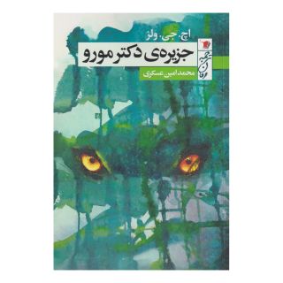 کتاب جزیره ی دکتر مورو اثر اچ جی ولز انتشارات سیب سرخ