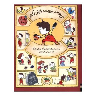 کتاب می توانم برایت بازش کنم اثر شینسوکه یوشی تکه انتشارات افق